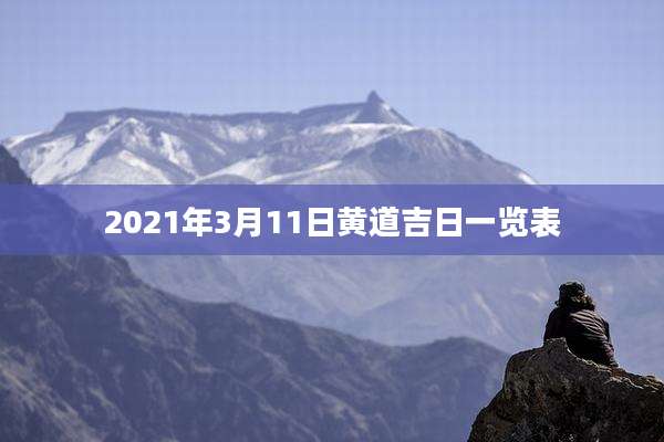 2021年3月11日黄道吉日一览表