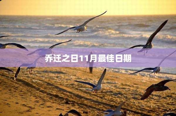 乔迁之日11月最佳日期