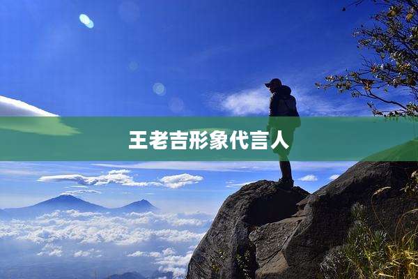 王老吉形象代言人