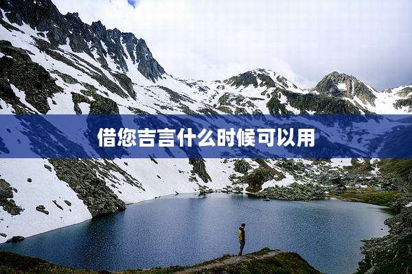 借您吉言什么时候可以用