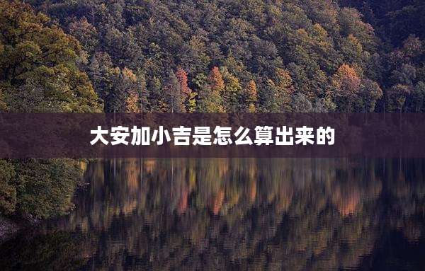大安加小吉是怎么算出来的