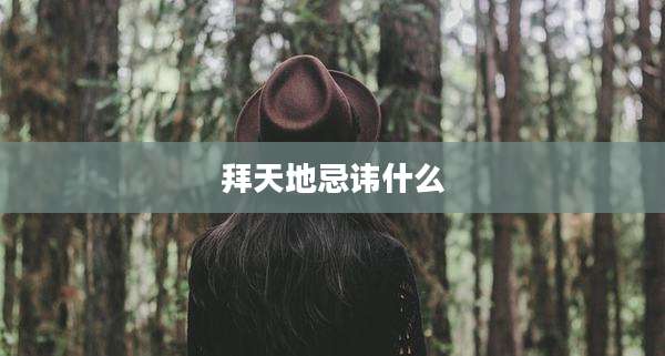 拜天地忌讳什么