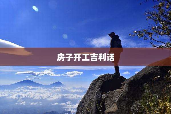 房子开工吉利话