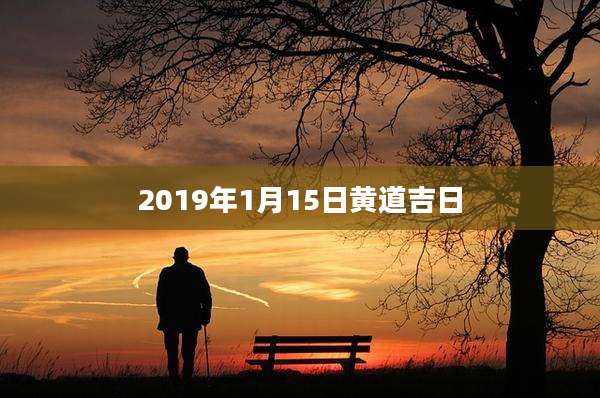 2019年1月15日黄道吉日