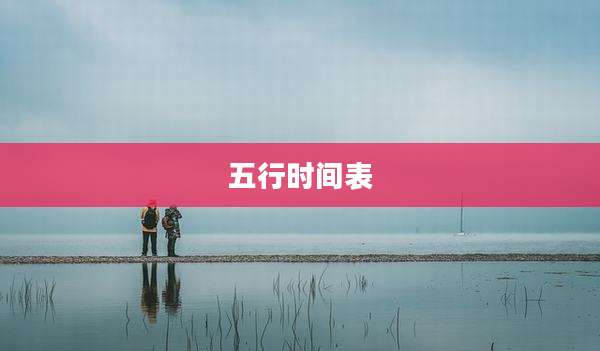 五行时间表