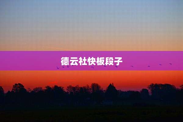 德云社快板段子