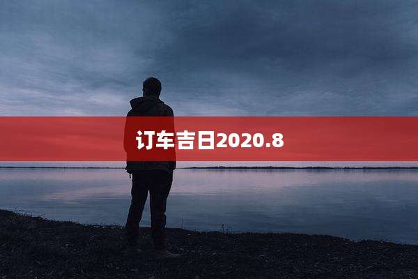 订车吉日2020.8