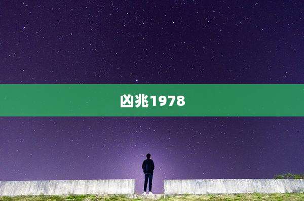 凶兆1978