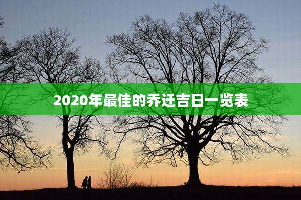 2020年最佳的乔迁吉日一览表