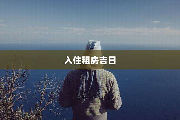 入住租房吉日