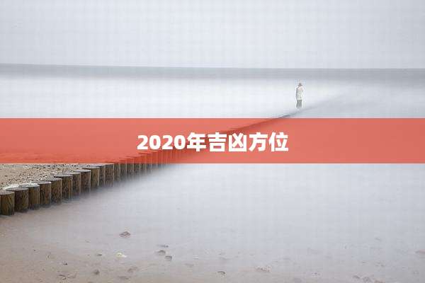 2020年吉凶方位