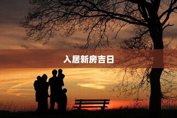 入居新房吉日