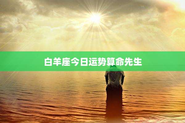 白羊座今日运势算命先生