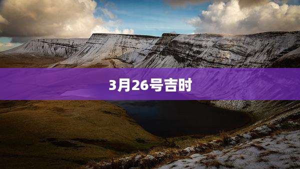 3月26号吉时