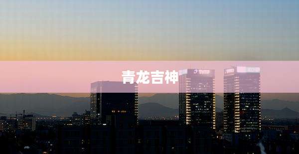 青龙吉神