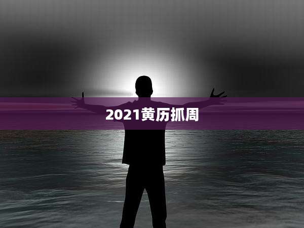 2021黄历抓周