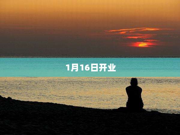 1月16日开业