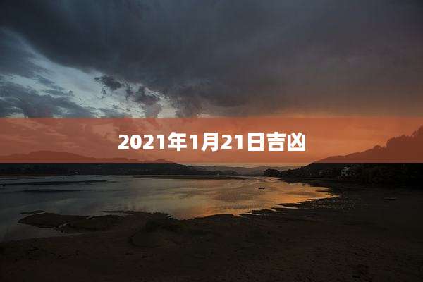 2021年1月21日吉凶
