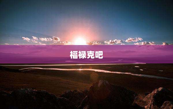 福禄克吧