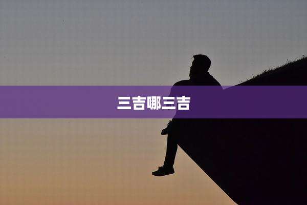 三吉哪三吉