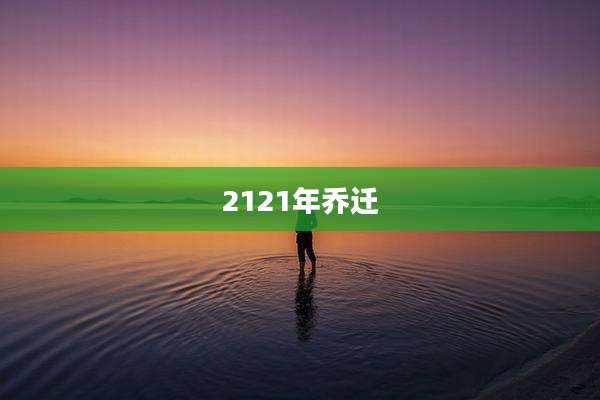 2121年乔迁