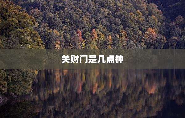 关财门是几点钟