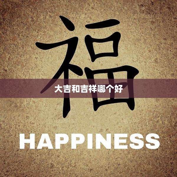 大吉和吉祥哪个好