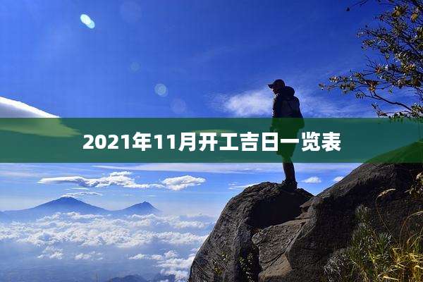 2021年11月开工吉日一览表