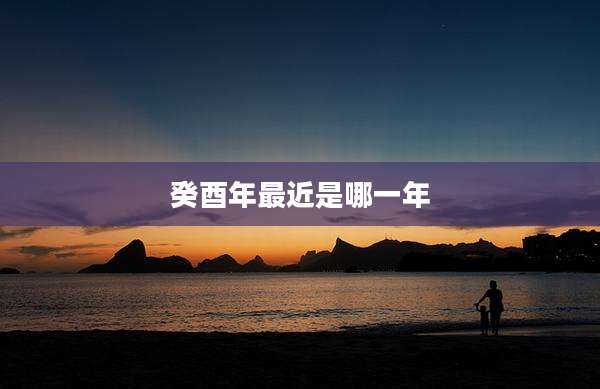 癸酉年最近是哪一年