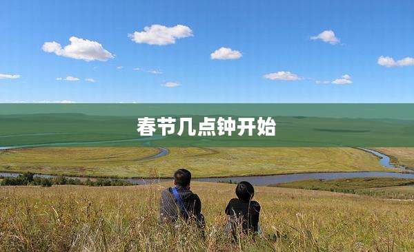 春节几点钟开始