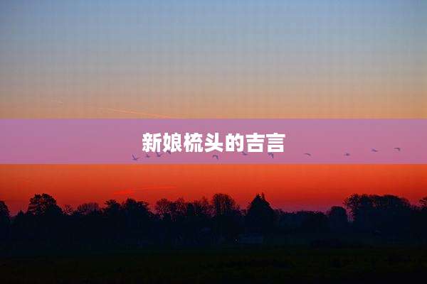 新娘梳头的吉言