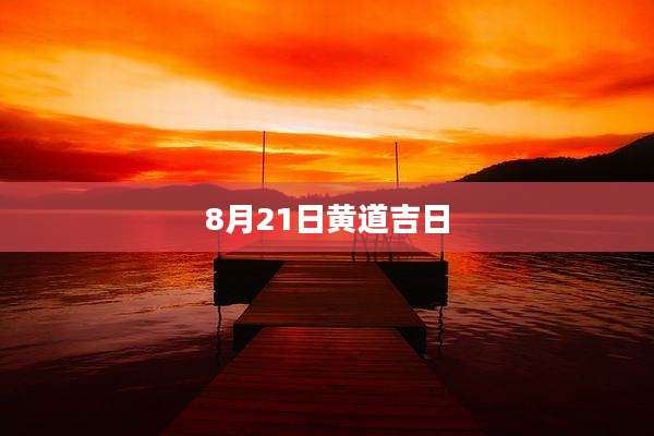 8月21日黄道吉日