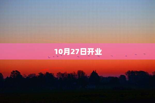 10月27日开业