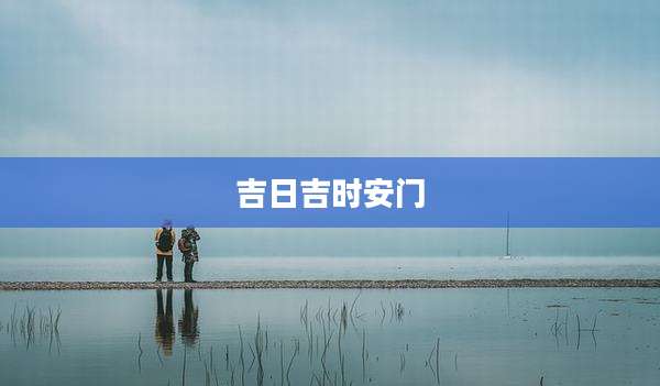 吉日吉时安门