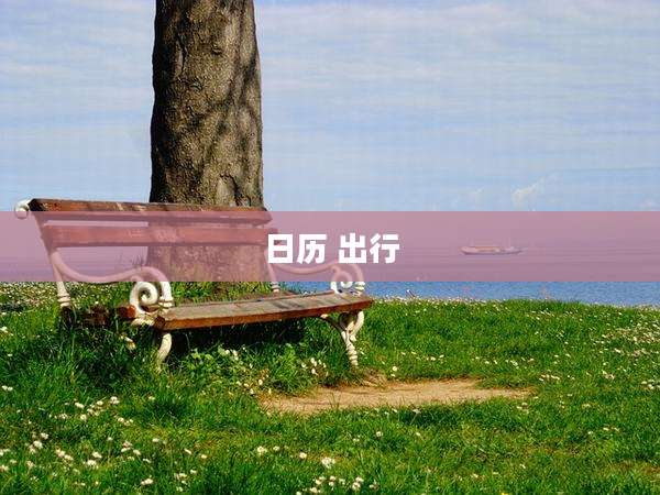 日历 出行