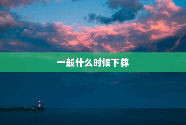 一般什么时候下葬