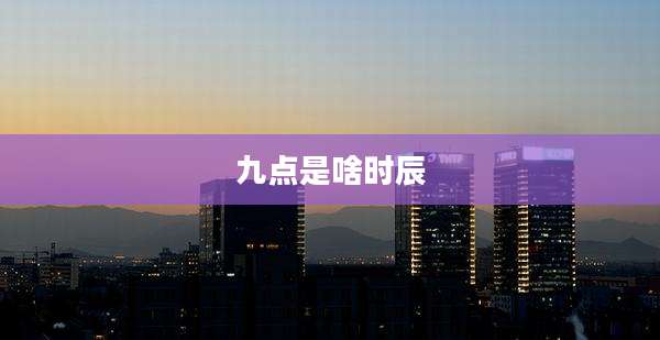 九点是啥时辰