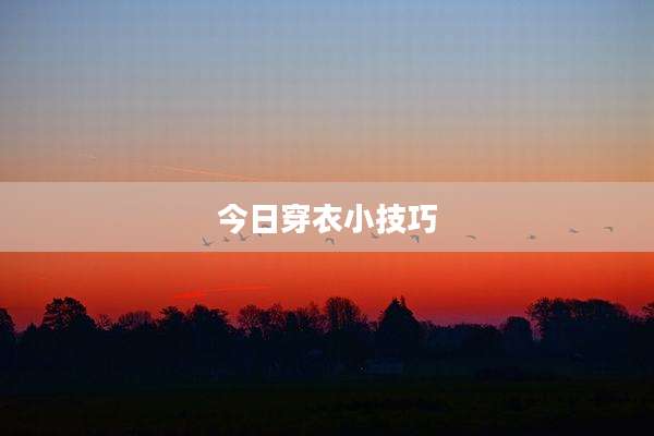 今日穿衣小技巧