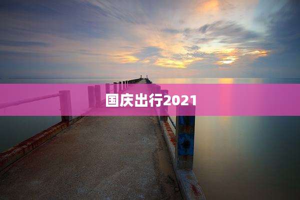 国庆出行2021