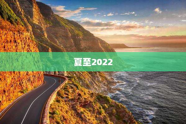 夏至2022