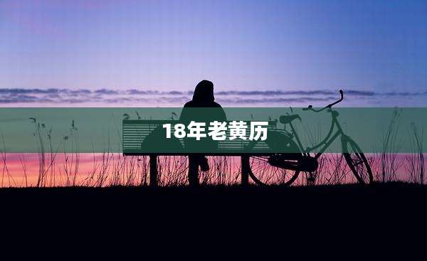18年老黄历