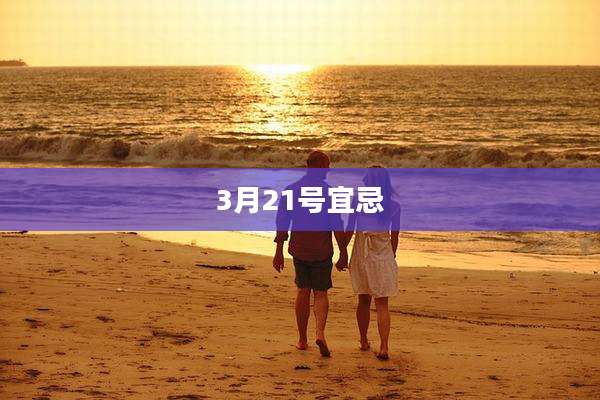3月21号宜忌