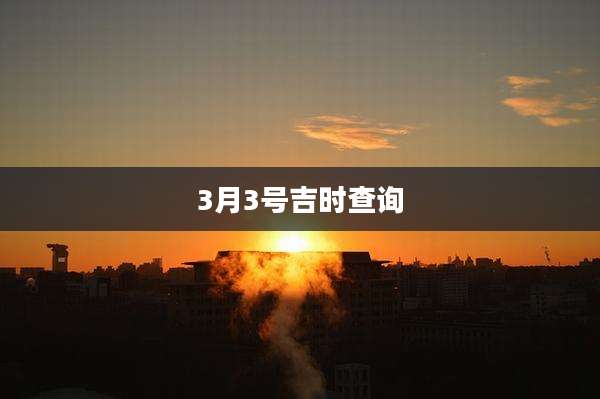 3月3号吉时查询