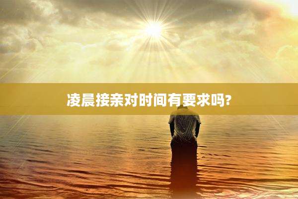 凌晨接亲对时间有要求吗?