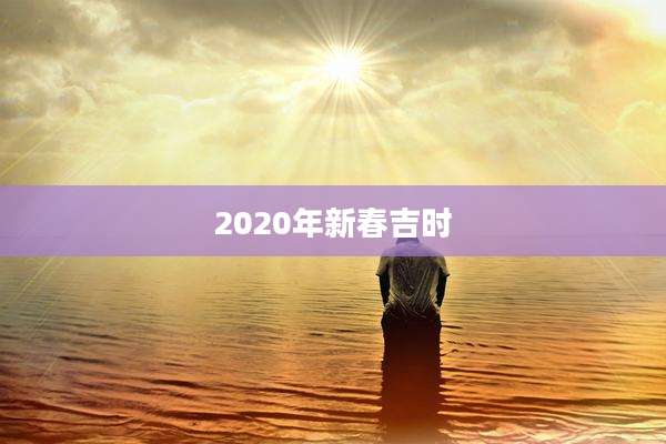 2020年新春吉时