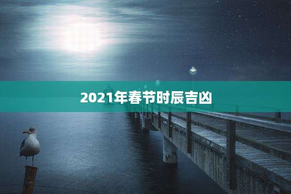 2021年春节时辰吉凶