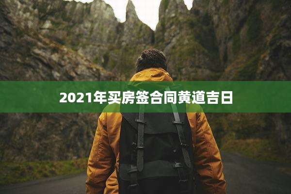 2021年买房签合同黄道吉日