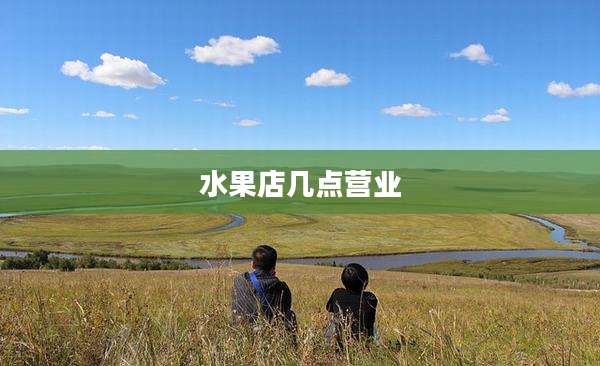 水果店几点营业