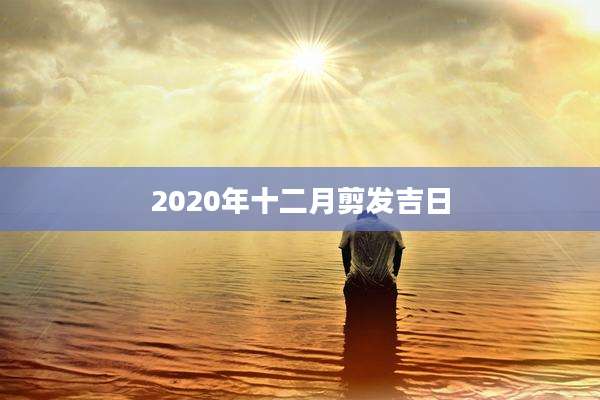 2020年十二月剪发吉日