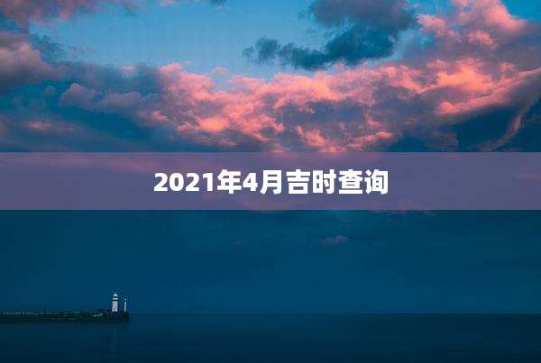 2021年4月吉时查询